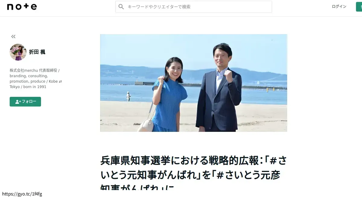 【魚拓】兵庫県知事選挙における戦略的広報：「#さいとう元知事がんばれ」を「#さいとう元彦知事がんばれ」に｜折田 楓