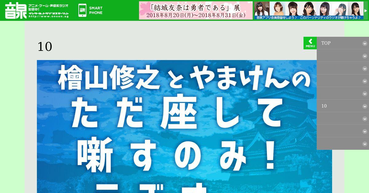 魚拓 檜山修之と行く 音泉 バスツアー10周年記念 檜山修之とやまけんの ただ座して噺すのみ ラヂオ インターネットラジオステーション 音泉