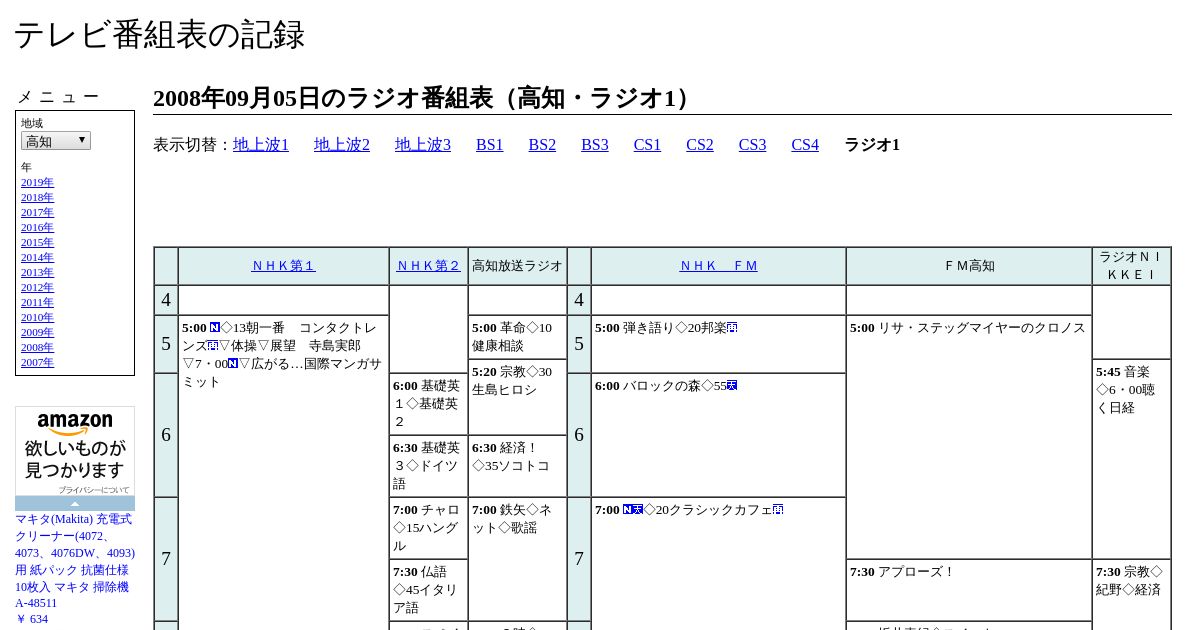 魚拓 08年09月05日のラジオ番組表 高知 ラジオ1