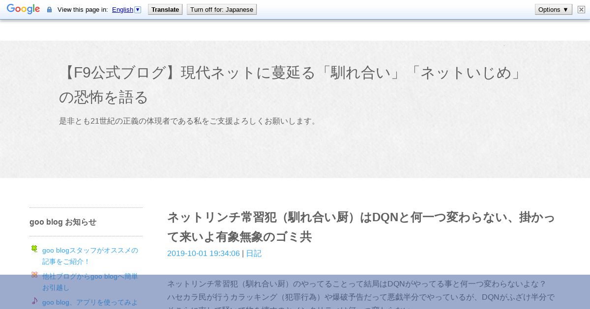 魚拓 ネットリンチ常習犯 馴れ合い厨 はdqnと何一つ変わらない 掛かって来いよ有象無象のゴミ共 F9公式ブログ 現代ネットに蔓延る 馴れ合い ネットいじめ の恐怖を語る