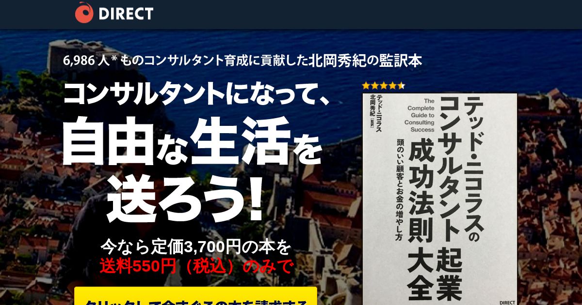 魚拓】テッド・ニコラスのコンサルタント企業成功法則大全 │ DIRECT