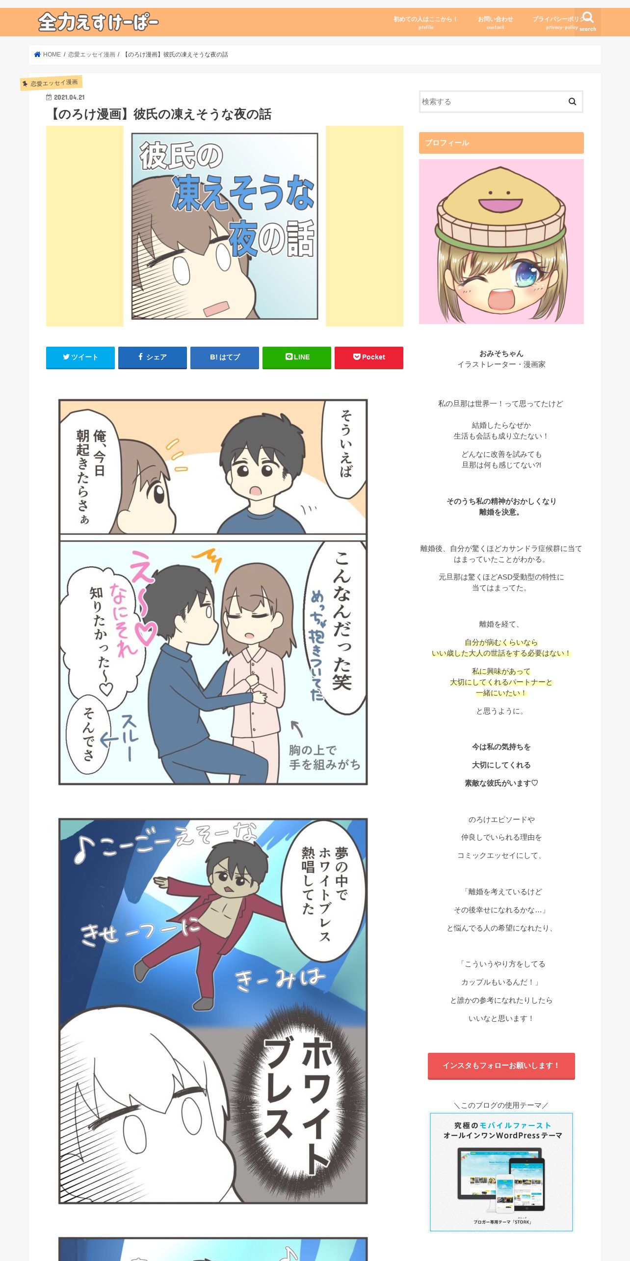 魚拓 のろけ漫画 彼氏の凍えそうな夜の話 全力えすけーぱー