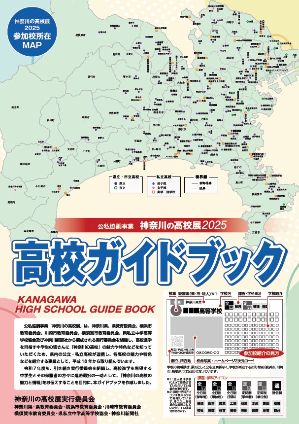 神奈川の高校展「高校ガイドブック」2025